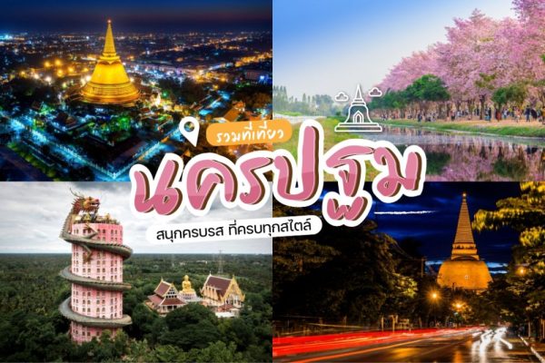 จังหวัดนครปฐม เที่ยวชมเมืองเก่าแห่งประวัติศาสตร์ไทยที่ไม่ควรพลาด
